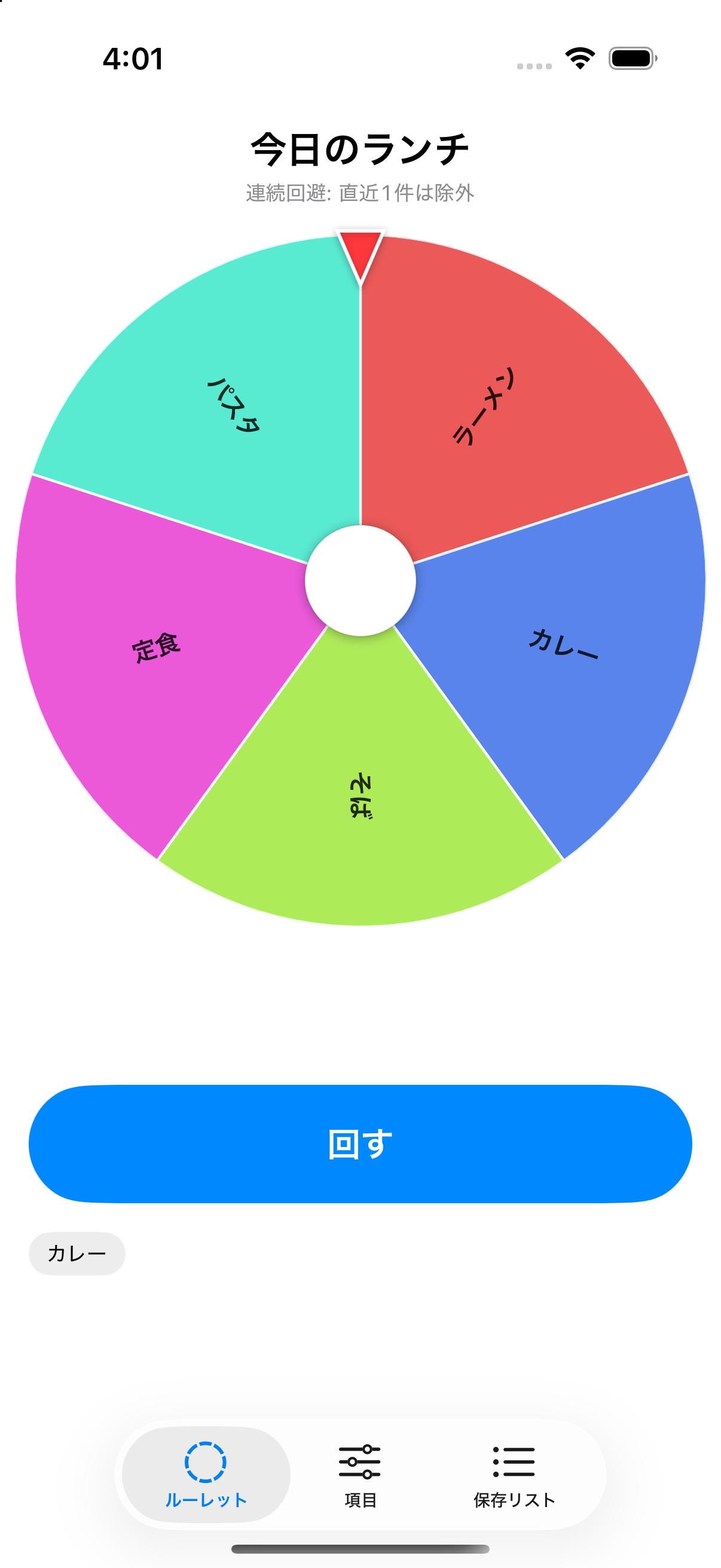 決めルーレットのスクリーンショット